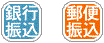 銀行・郵便振込